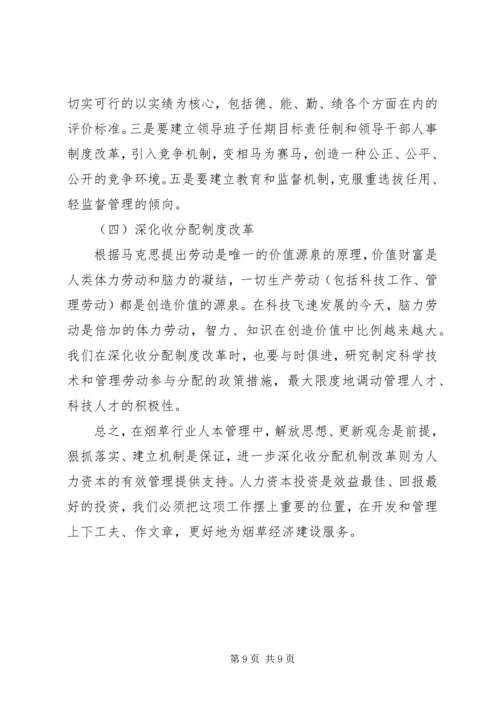 关于人本管理的几点思考.docx