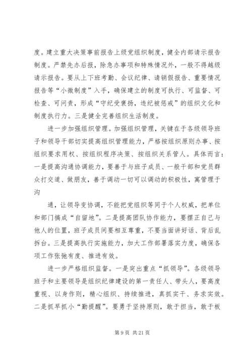 第一篇：让党的组织纪律成为带电的高压线.docx
