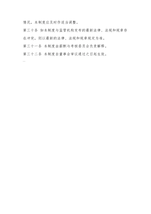 南航高管薪酬管理制度.docx