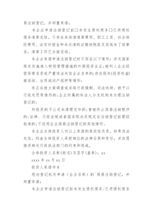 投资人承诺书.docx