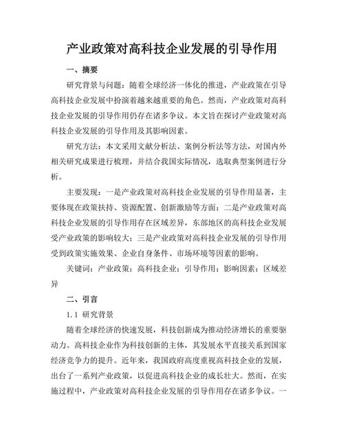 产业政策对高科技企业发展的引导作用