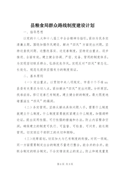 县粮食局群众路线制度建设计划.docx