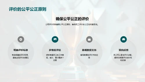 走向卓越：公司评激机制