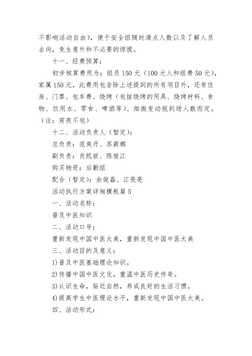 活动执行方案详细模板10篇最新.docx