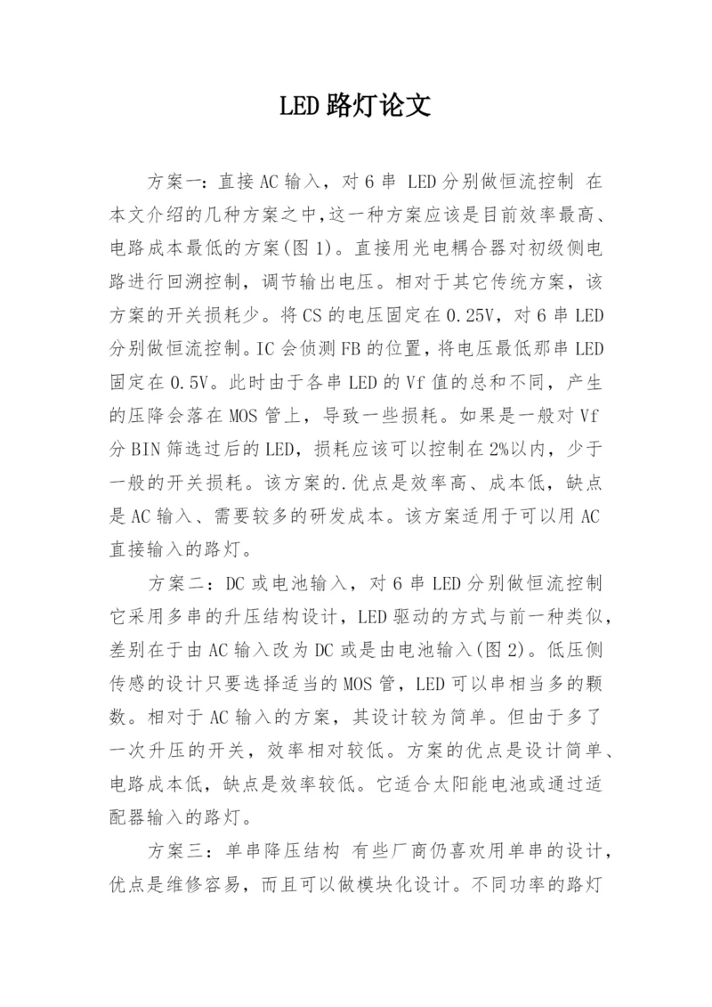 LED路灯论文.docx