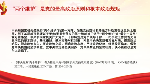 “两个维护”是党的最高政治原则和根本政治规矩党课PPT