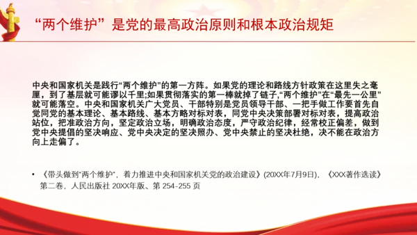 “两个维护”是党的最高政治原则和根本政治规矩党课PPT