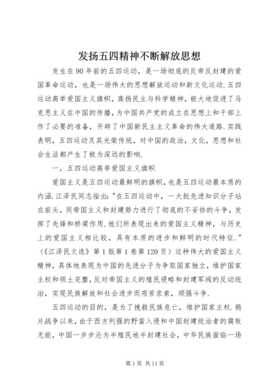 发扬五四精神不断解放思想.docx