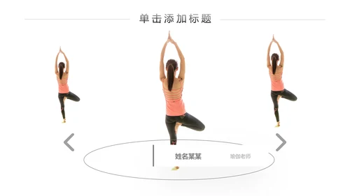 精致欧美风孕妇瑜伽运动会所宣传PPT模板