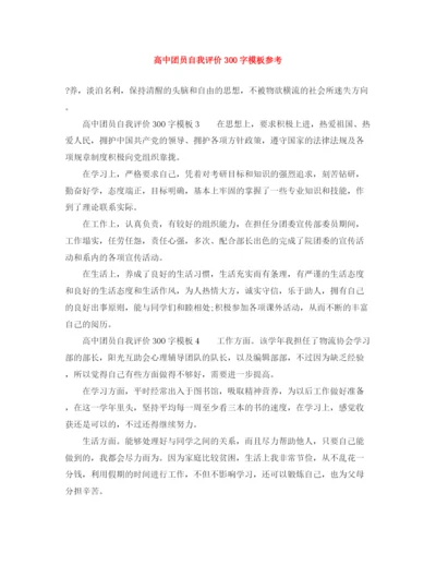 精编之高中团员自我评价300字模板参考.docx