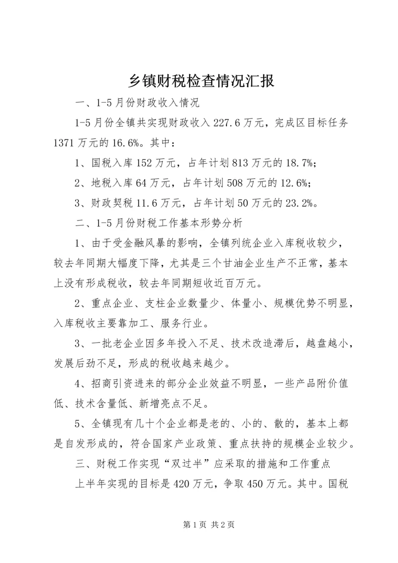 乡镇财税检查情况汇报.docx