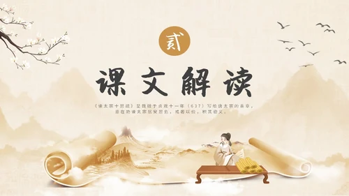 中国风水墨简约说课谏太宗十思疏课件PPT模板高中必修下册
