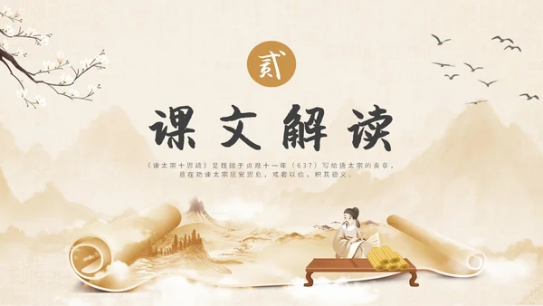 中国风水墨简约说课谏太宗十思疏课件PPT模板高中必修下册