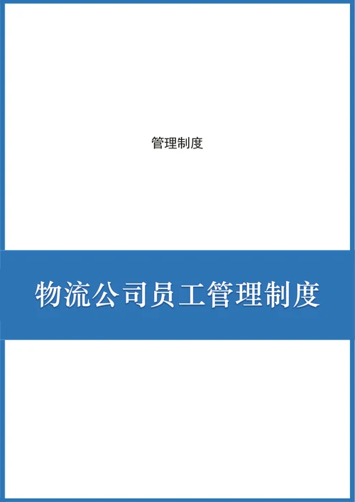 物流公司员工管理制度