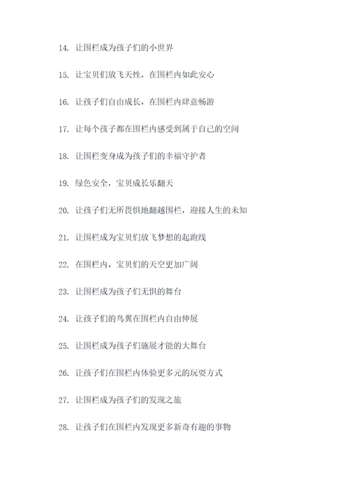 幼儿园围栏宣传标语