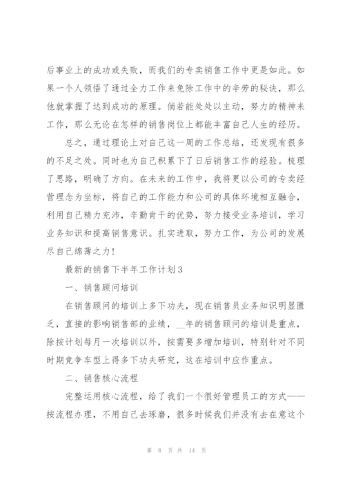 销售下半年工作计划.docx