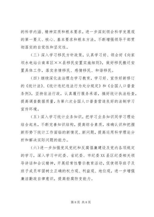 统计局领导班子学习总结和学习计划 (2).docx
