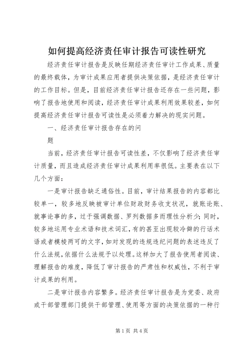 如何提高经济责任审计报告可读性研究 (2).docx