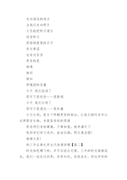 初三毕业典礼学生代表演讲稿.docx