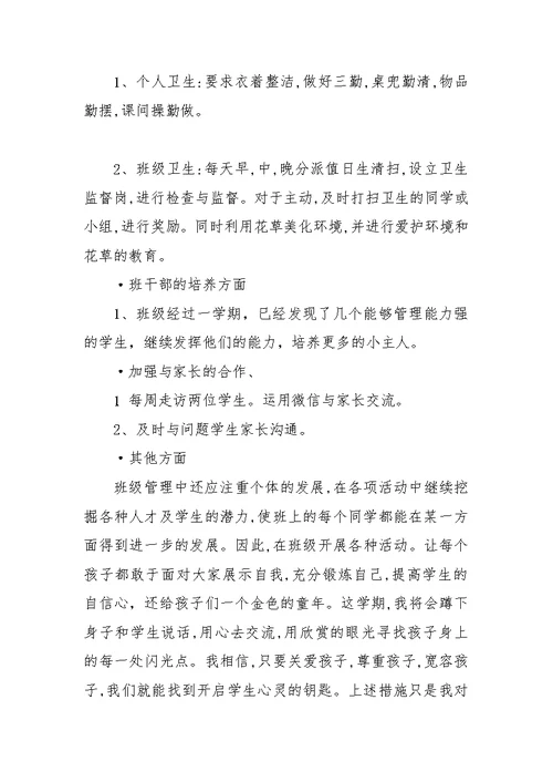 城沙一小二（4）班一学期班级工作计划