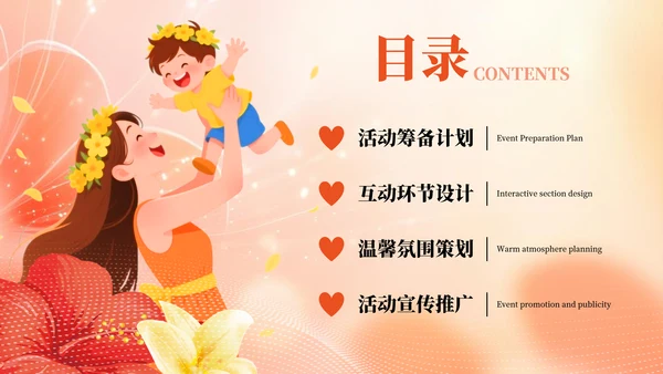 红色插画风温馨母亲节亲子专场活动策划方案PPT模板