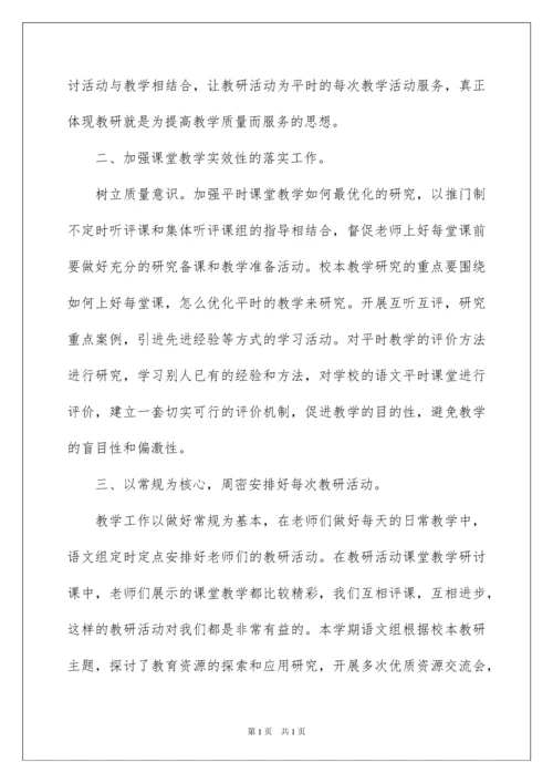 2022小学语文教研工作总结.docx