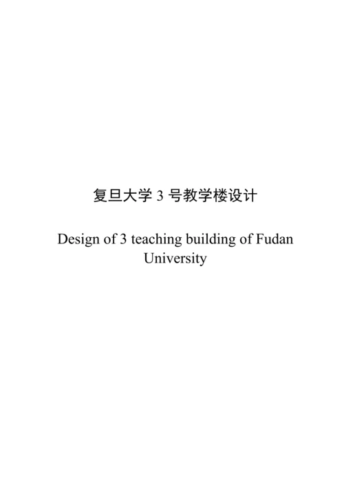 复旦大学3号教学楼设计.docx