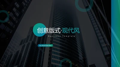 现代创意版式公司简介商务通用PPT模板