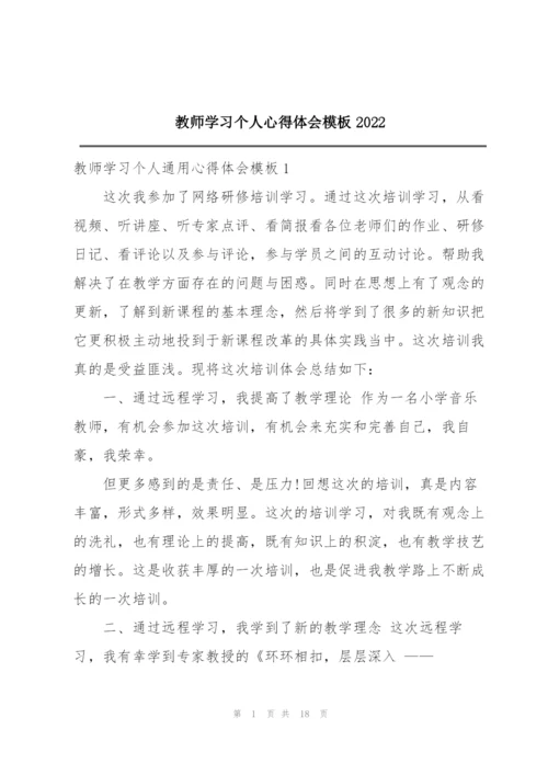 教师学习个人心得体会模板2022.docx