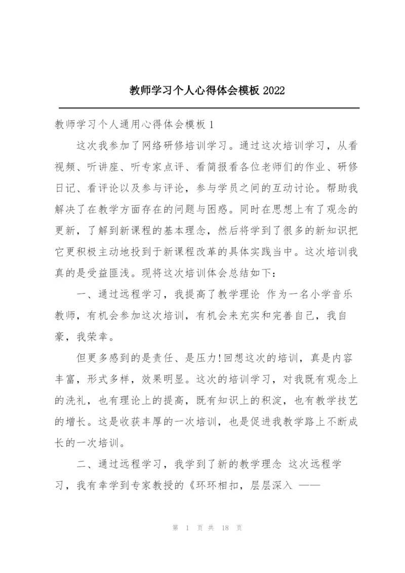 教师学习个人心得体会模板2022.docx