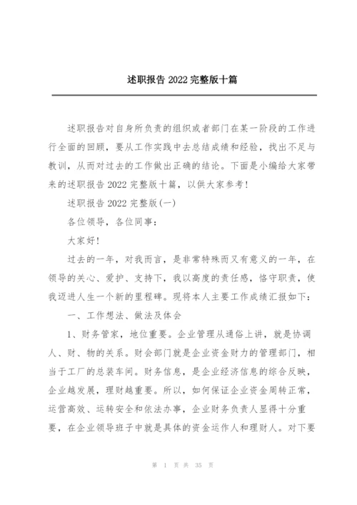 述职报告2022完整版十篇.docx