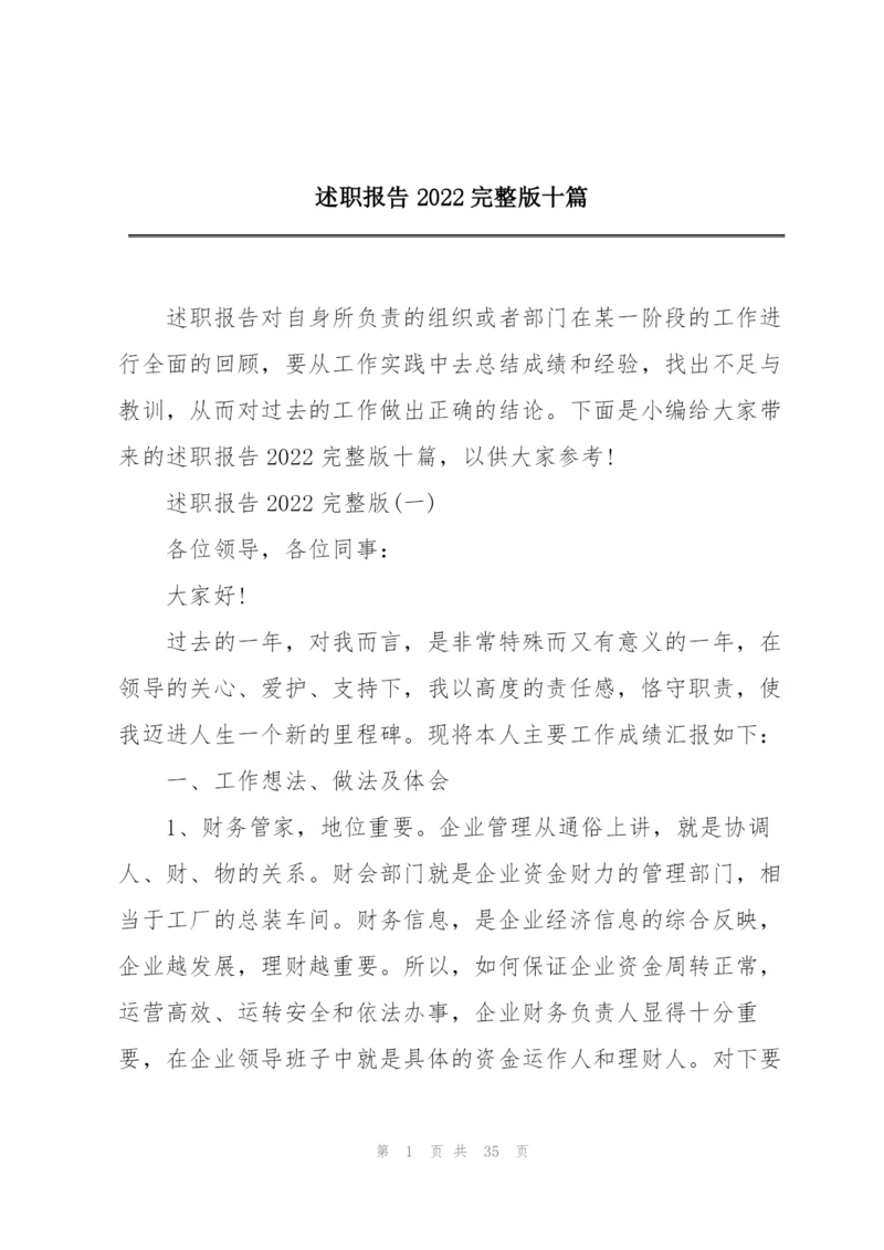 述职报告2022完整版十篇.docx