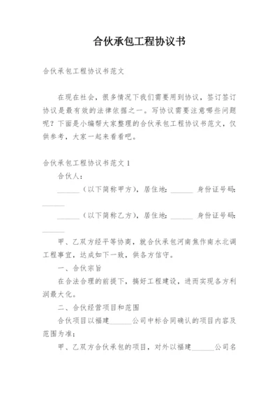 合伙承包工程协议书_13.docx