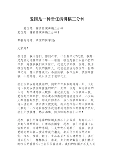 爱国是一种责任演讲稿三分钟.docx