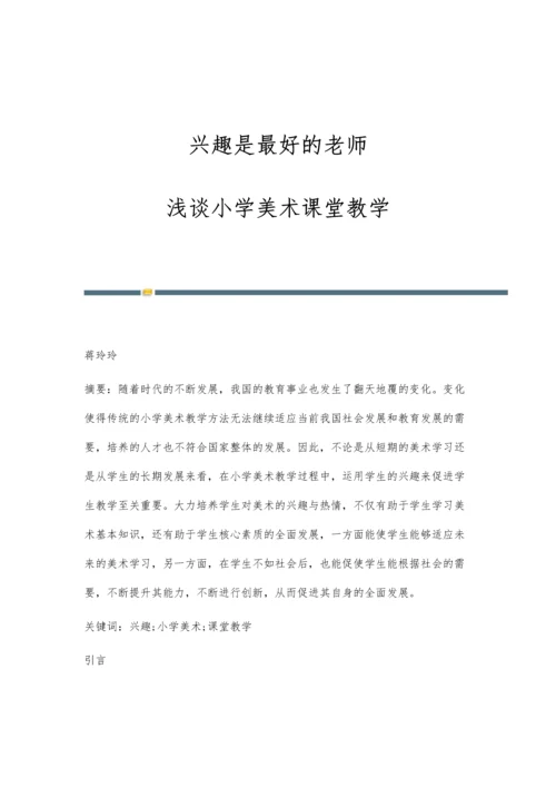 兴趣是最好的老师-浅谈小学美术课堂教学.docx