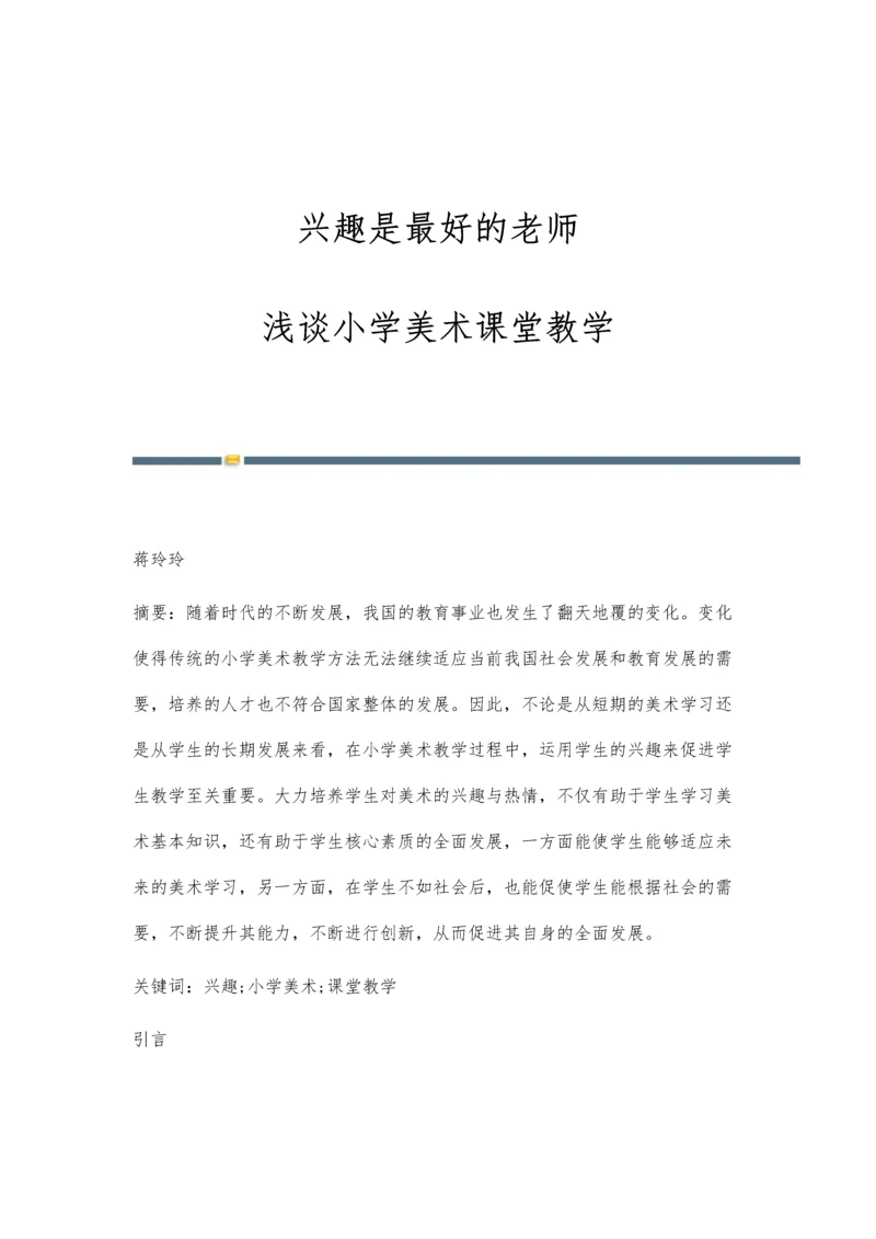 兴趣是最好的老师-浅谈小学美术课堂教学.docx