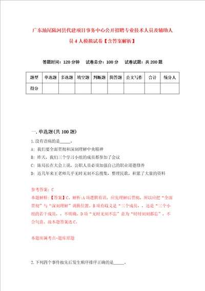 广东汕尾陆河县代建项目事务中心公开招聘专业技术人员及辅助人员4人模拟试卷含答案解析第0次