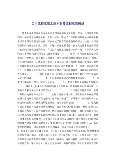 企业标准流程重组之基本业务标准流程重组概述.docx