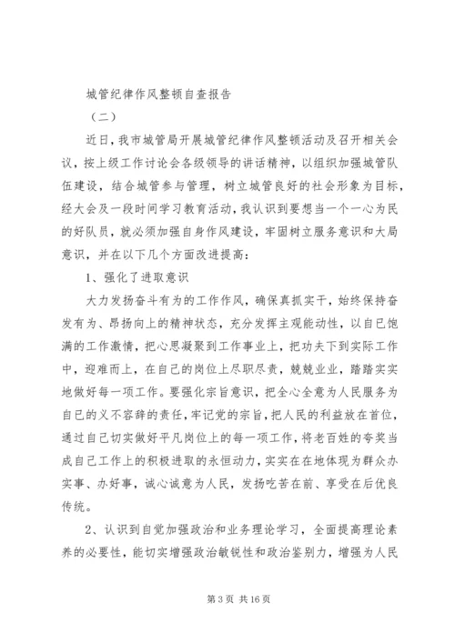 城管纪律作风整顿自查报告.docx