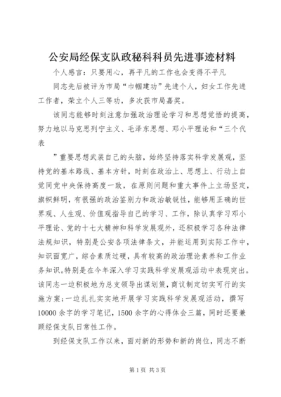 公安局经保支队政秘科科员先进事迹材料 (2).docx