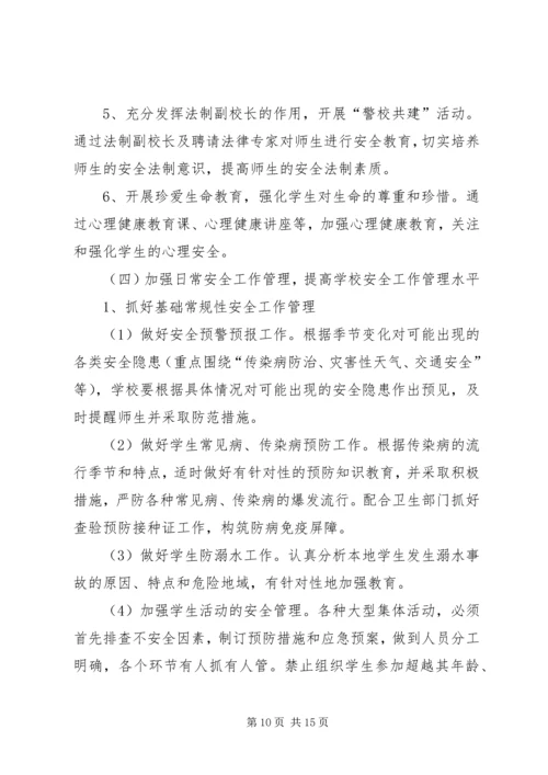 篇一：20XX年20XX年学年度安全工作计划 (6).docx