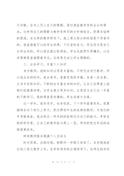 特岗教师服务期满个人总结5篇.docx