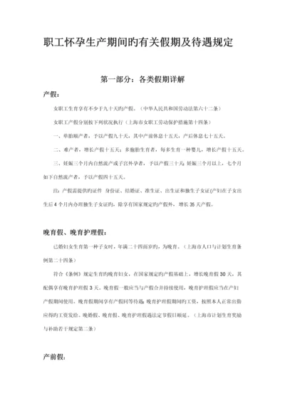 职工怀孕生产期间的相关假期及待遇规定.docx