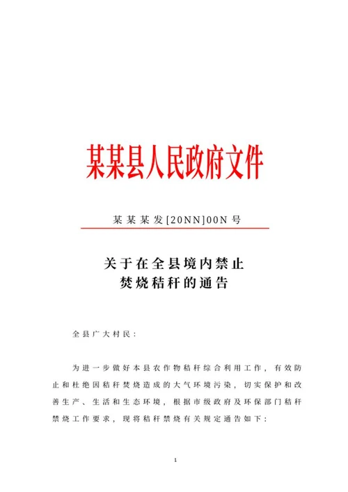 政府禁止焚烧秸秆公告word模板