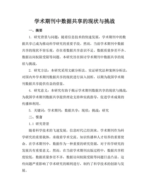 学术期刊中数据共享的现状与挑战
