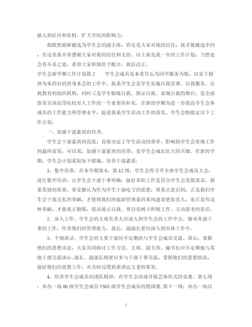 精编之学生会新学期个人工作计划范文.docx