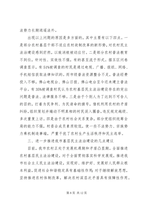 基层民主法治建设调研报告 (3).docx