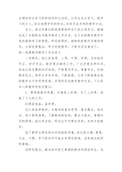 高一地理教师教学工作总结.docx
