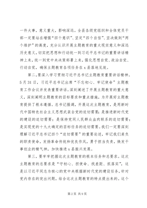 在全县“不忘初心、牢记使命”主题教育工作会议上的讲话.docx