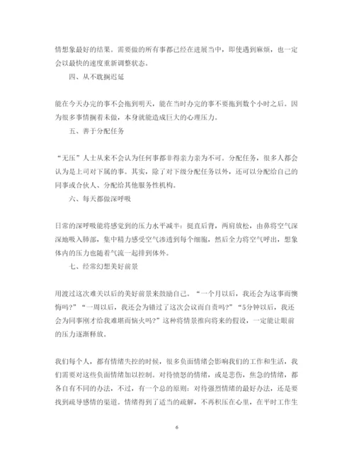 精编压力与情绪管理的心得体会范文.docx